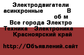 Электродвигатели асинхронные (380 - 220В)- 750; 1000; 1500; 3000 об/м - Все города Электро-Техника » Электроника   . Красноярский край